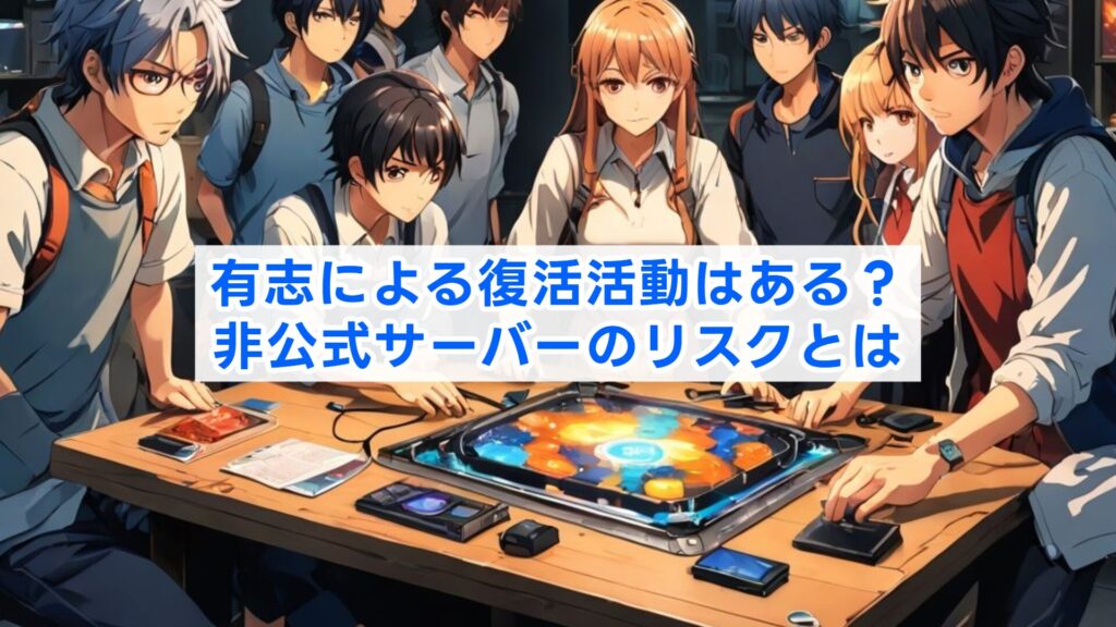有志による復活活動はある？非公式サーバーのリスクとは