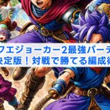ドラクエジョーカー2最強パーティー決定版！対戦で勝てる編成術