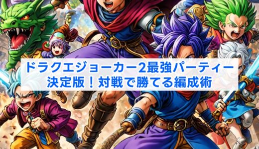 ドラクエジョーカー2最強パーティー決定版！対戦で勝てる編成術