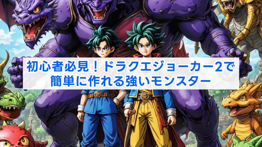 初心者必見！ドラクエジョーカー2で簡単に作れる強いモンスター