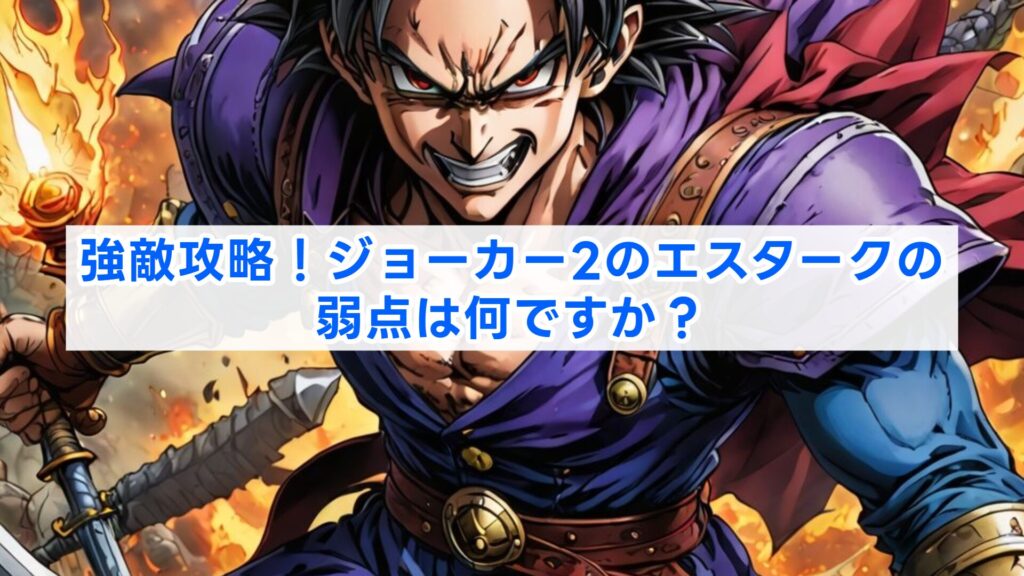 強敵攻略！ジョーカー2のエスタークの弱点は何ですか？