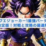 ドラクエジョーカー1最強パーティー決定版！対戦と攻略の最適解