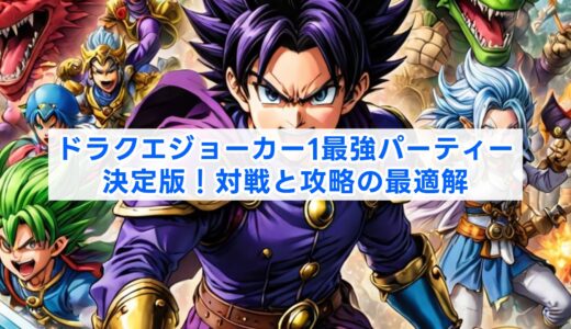 ドラクエジョーカー1最強パーティー決定版！対戦と攻略の最適解