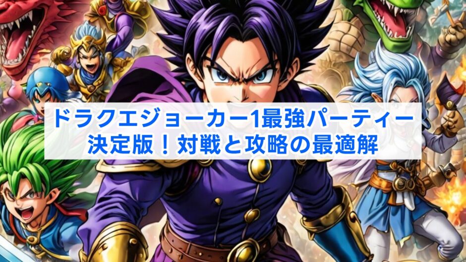 ドラクエジョーカー1最強パーティー決定版！対戦と攻略の最適解