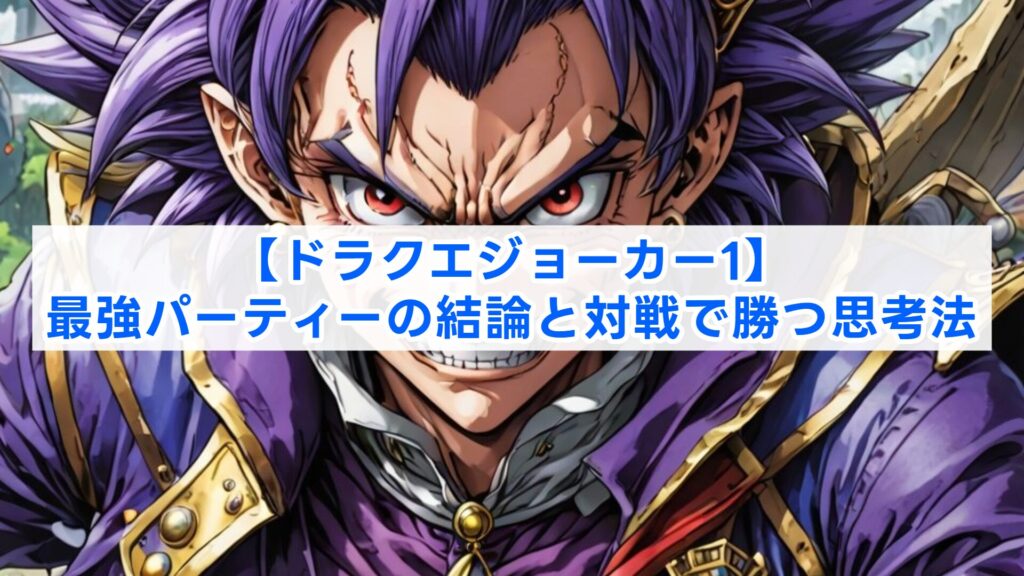 【ドラクエジョーカー1】最強パーティーの結論と対戦で勝つ思考法