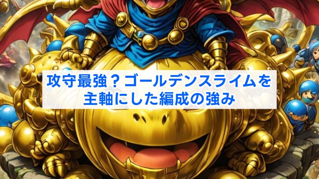 攻守最強?ゴールデンスライムを主軸にした編成の強み