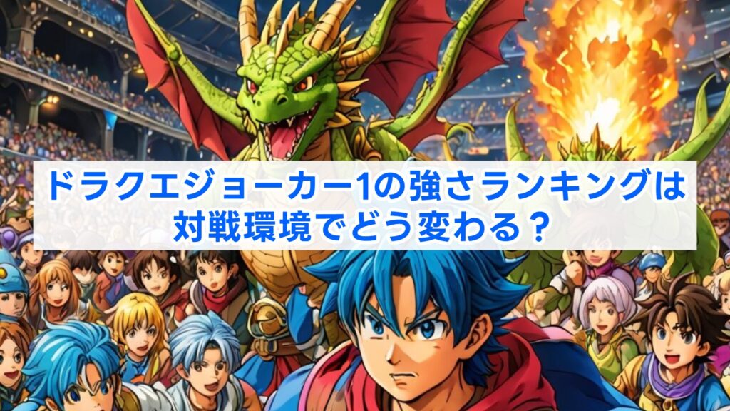 ドラクエジョーカー1の強さランキングは対戦環境でどう変わる?