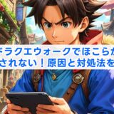 ドラクエウォークでほこらが表示されない！原因と対処法を解説
