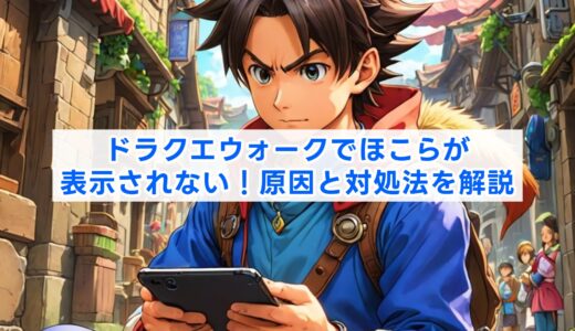 ドラクエウォークでほこらが表示されない！原因と対処法を解説