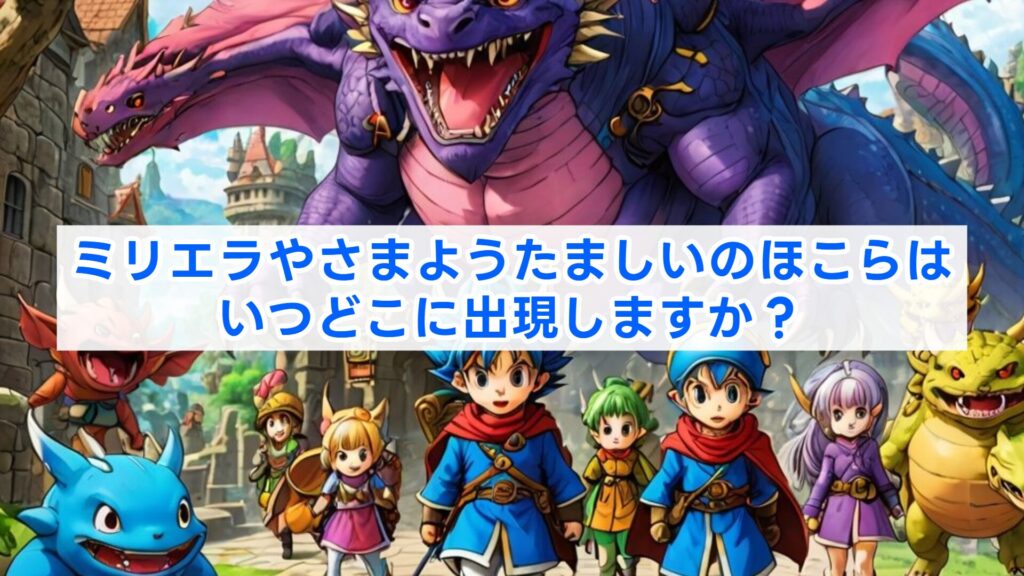 ミリエラやさまようたましいのほこらはいつどこに出現しますか？