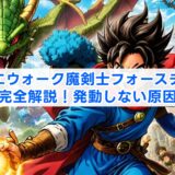 ドラクエウォーク魔剣士フォースチャージ完全解説！発動しない原因