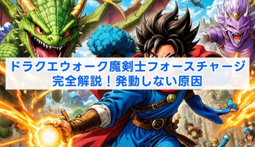 ドラクエウォーク魔剣士フォースチャージ完全解説！発動しない原因