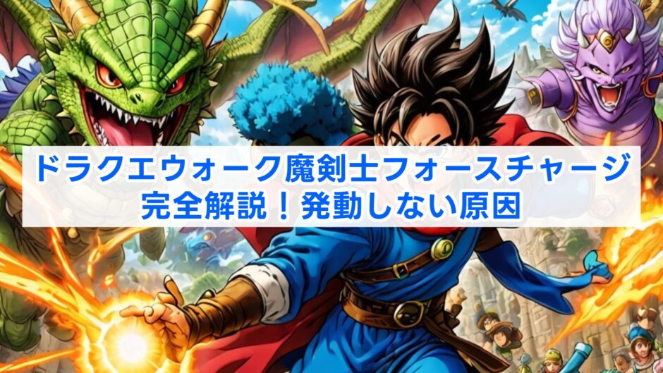 ドラクエウォーク魔剣士フォースチャージ完全解説！発動しない原因