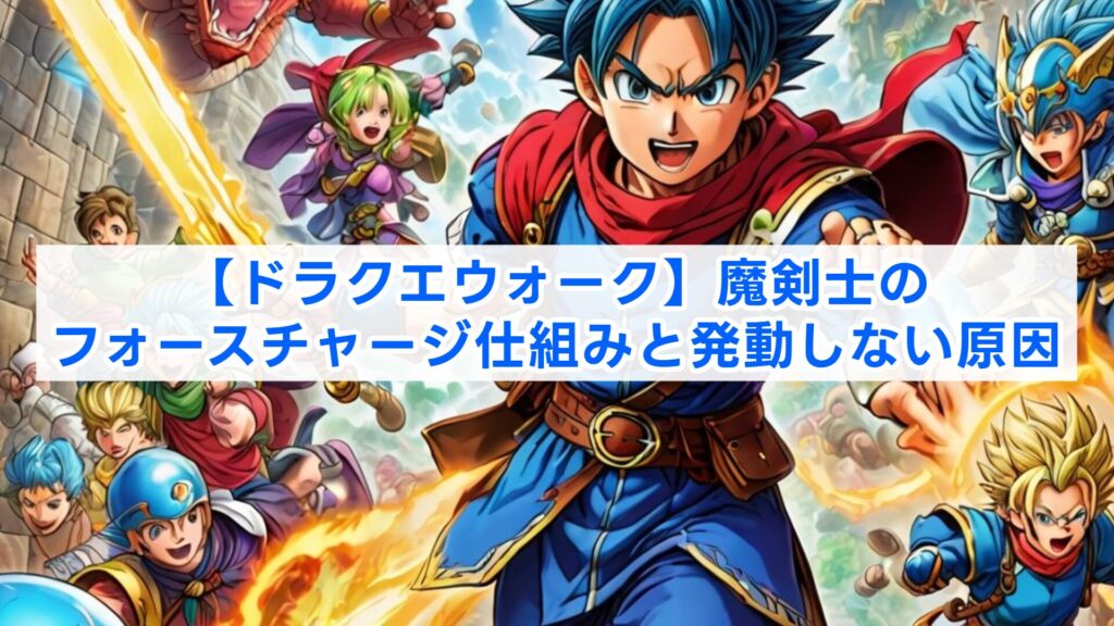 【ドラクエウォーク】魔剣士のフォースチャージ仕組みと発動しない原因