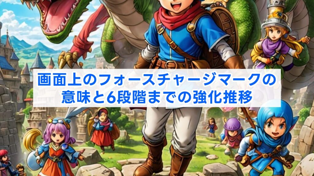 画面上のフォースチャージマークの意味と6段階までの強化推移