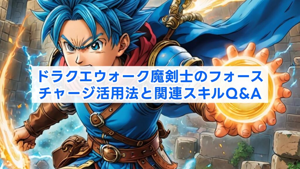 ドラクエウォーク魔剣士のフォースチャージ活用法と関連スキルQ&A