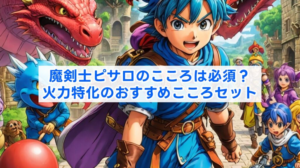 魔剣士ピサロのこころは必須？火力特化のおすすめこころセット