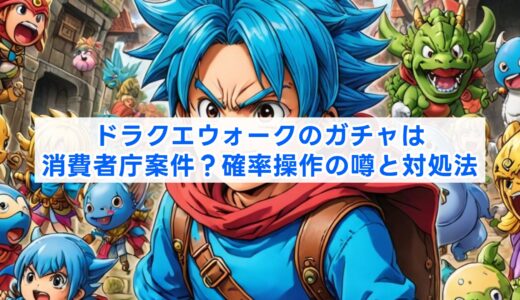 ドラクエウォークのガチャは消費者庁案件？確率操作の噂と対処法