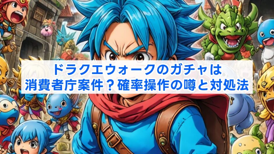 ドラクエウォークのガチャは消費者庁案件？確率操作の噂と対処法