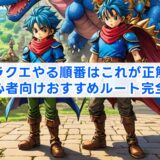 ドラクエやる順番はこれが正解！初心者向けおすすめルート完全版