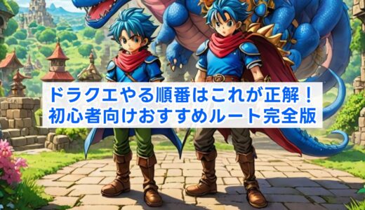 ドラクエやる順番はこれが正解！初心者向けおすすめルート完全版