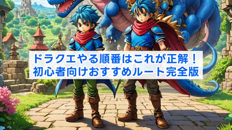 ドラクエやる順番はこれが正解！初心者向けおすすめルート完全版