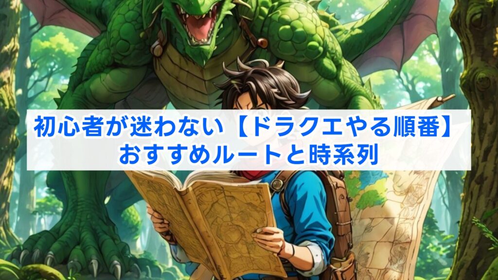 初心者が迷わない【ドラクエやる順番】のおすすめルートと時系列