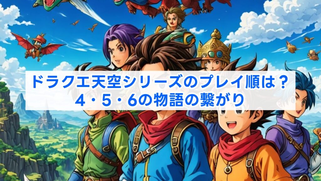 ドラクエ天空シリーズのプレイ順は?4・5・6の物語の繋がり
