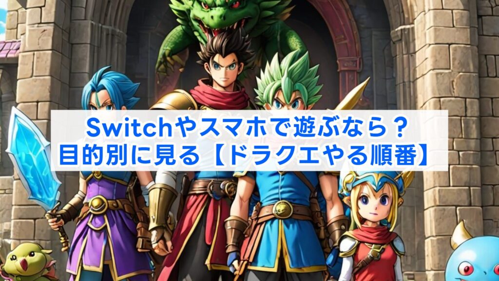 Switchやスマホで遊ぶなら?目的別に見る【ドラクエやる順番】