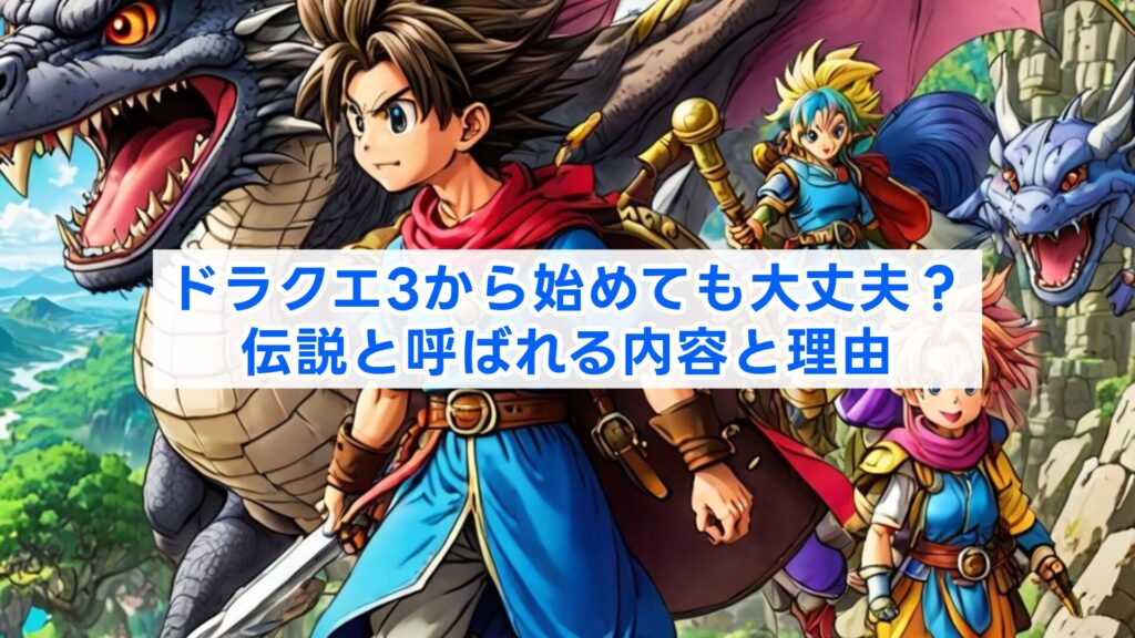 ドラクエ3から始めても大丈夫?伝説と呼ばれる内容と理由