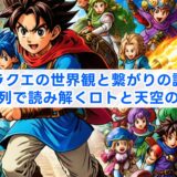 ドラクエの世界観と繋がりの謎!時系列で読み解くロトと天空の歴史