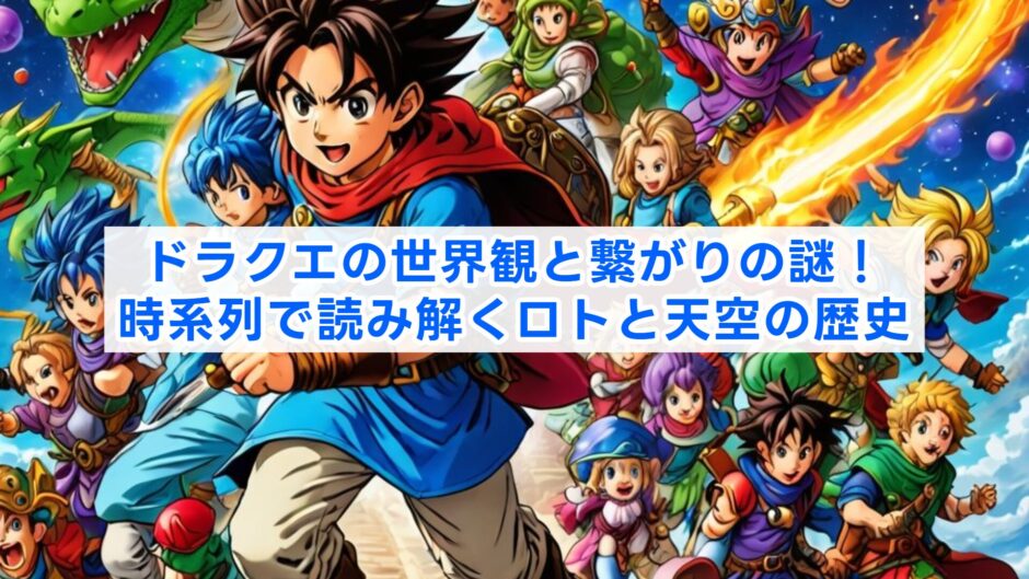 ドラクエの世界観と繋がりの謎！時系列で読み解くロトと天空の歴史
