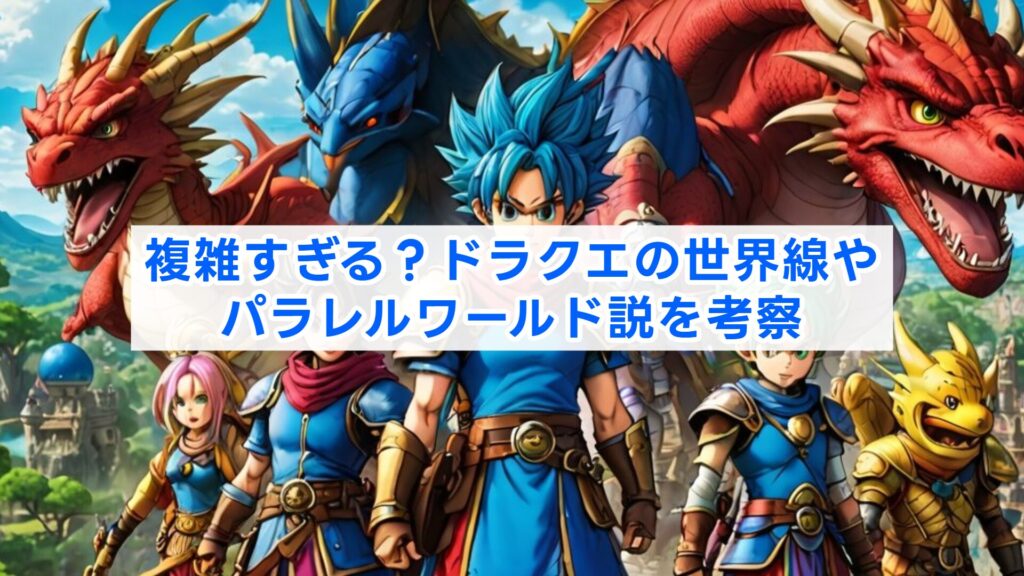 複雑すぎる？ドラクエの世界線やパラレルワールド説を考察