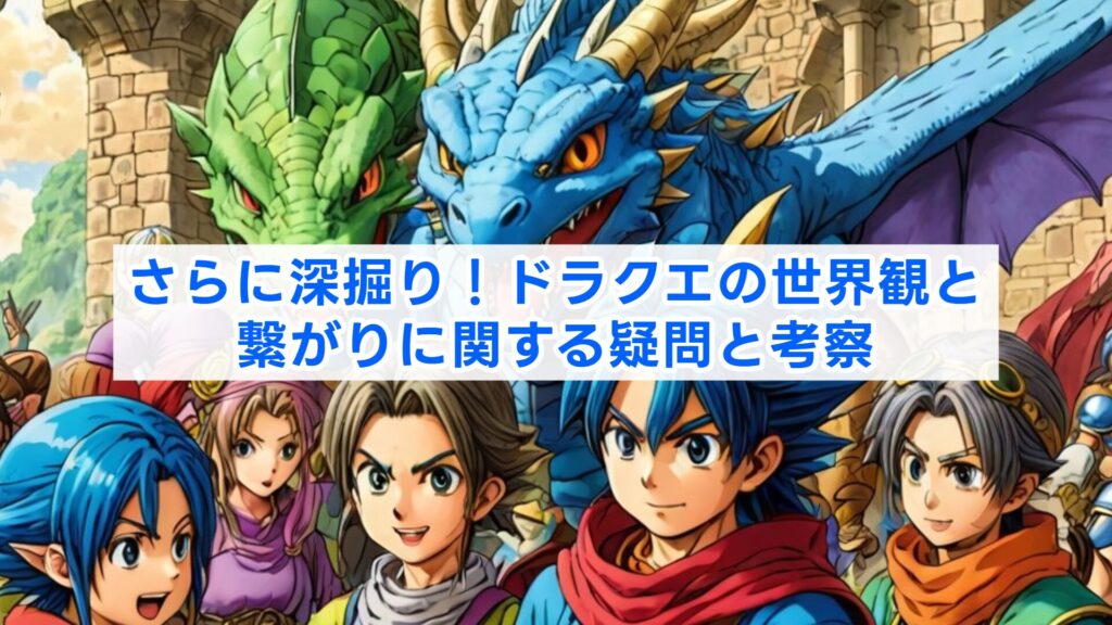 さらに深掘り！ドラクエの世界観と繋がりに関する疑問と考察