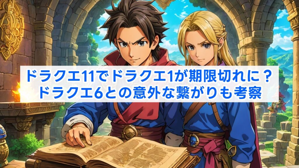 ドラクエ11でドラクエ1が期限切れに？ドラクエ6との意外な繋がりも考察