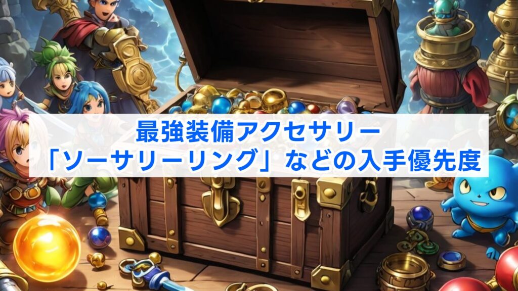 最強装備アクセサリー「ソーサリーリング」などの入手優先度