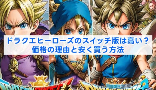 ドラクエヒーローズのスイッチ版は高い？価格の理由と安く買う方法