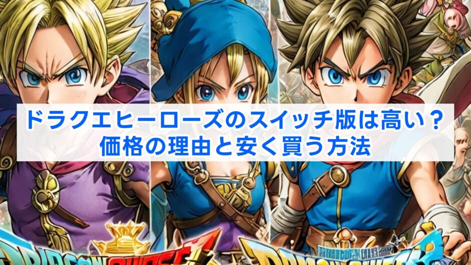 ドラクエヒーローズのスイッチ版は高い？価格の理由と安く買う方法