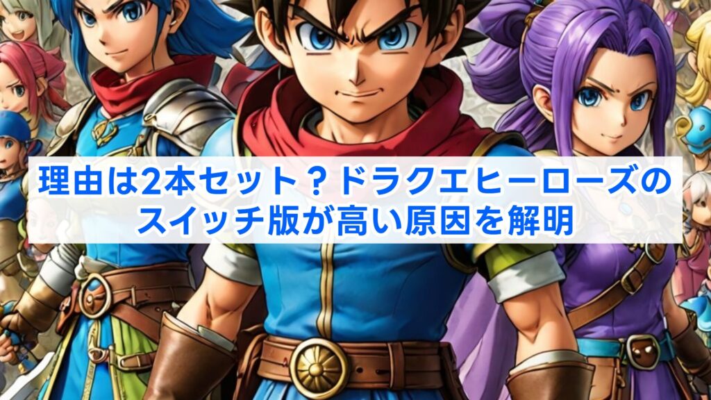 理由は2本セット?ドラクエヒーローズのスイッチ版が高い原因を解明