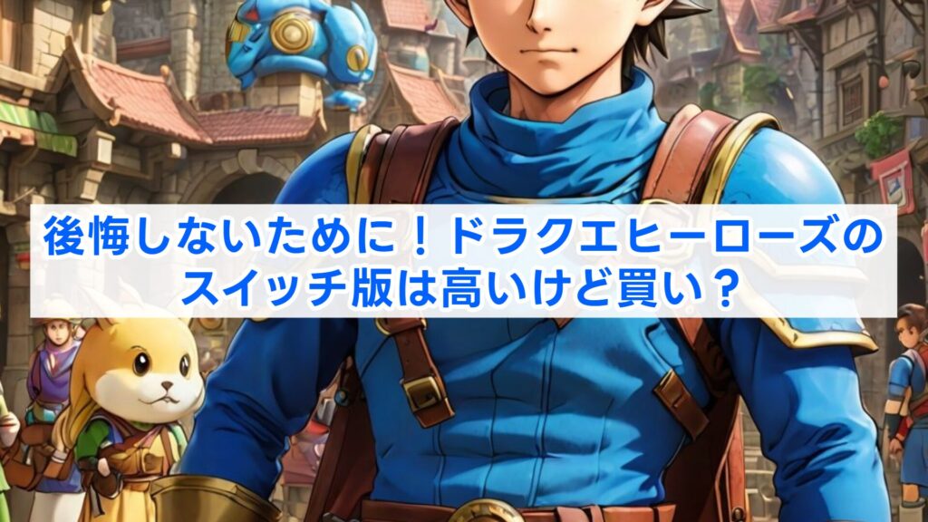 後悔しないために!ドラクエヒーローズのスイッチ版は高いけど買い?