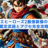 ドラクエヒーローズ2最強装備の結論！鑑定武器とアクセ完全攻略