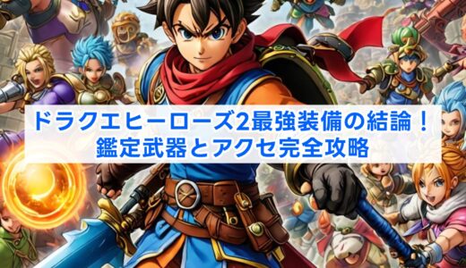 ドラクエヒーローズ2最強装備の結論！鑑定武器とアクセ完全攻略