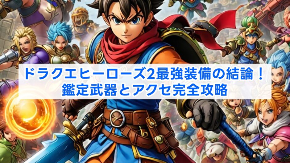 ドラクエヒーローズ2最強装備の結論！鑑定武器とアクセ完全攻略