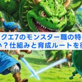 ドラクエ7のモンスター職の特技は忘れない？仕組みと育成ルートを徹底解説
