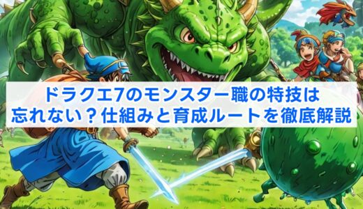ドラクエ7のモンスター職の特技は忘れない？仕組みと育成ルートを徹底解説