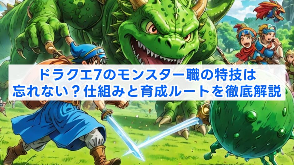 ドラクエ7のモンスター職の特技は忘れない？仕組みと育成ルートを徹底解説