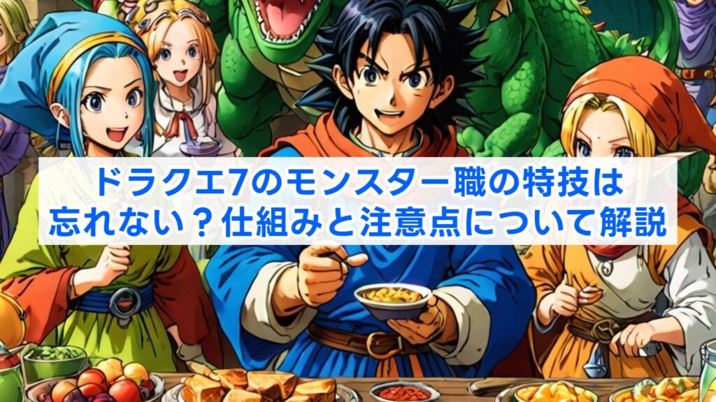 ドラクエ7のモンスター職の特技は忘れない？仕組みと注意点について解説