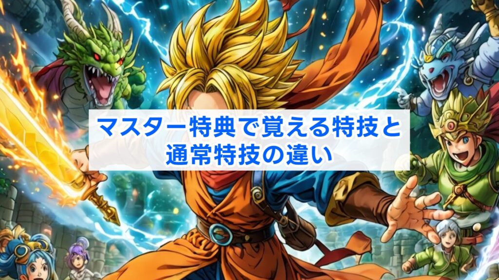 マスター特典で覚える特技と通常特技の違い