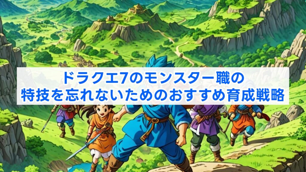 ドラクエ7のモンスター職の特技を忘れないためのおすすめ育成戦略