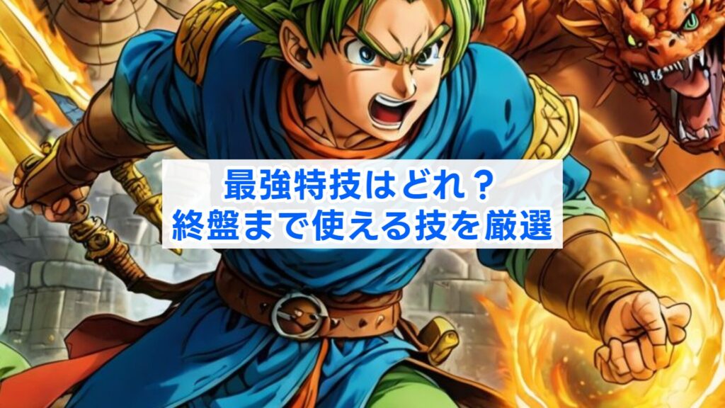 最強特技はどれ？終盤まで使える技を厳選
